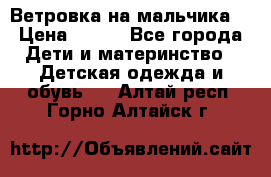 Ветровка на мальчика  › Цена ­ 500 - Все города Дети и материнство » Детская одежда и обувь   . Алтай респ.,Горно-Алтайск г.